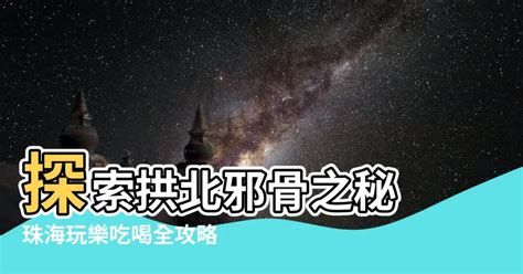 拱北邪骨|『求教』去澳門，想拱北骨場過夜.....